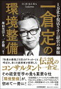 一倉定の環境整備 1万社を復活させた経営の神髄/舛田光洋【3000円以上送料無料】