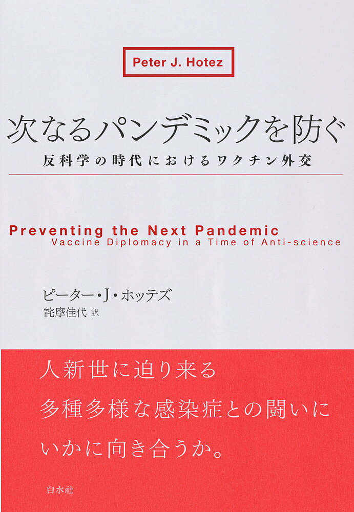 次なるパンデミックを防ぐ 反科学の時代におけるワクチン外交／ピーター・J・ホッテズ／詫摩佳代【3000円以上送料無料】