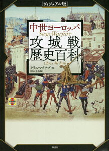 中世ヨーロッパ攻城戦歴史百科 ヴィジュアル版／クリス・マクナブ／岡本千晶【3000円以上送料無料】