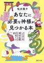 あなたにいま必要な神様が見つかる本 「ごりやく別」神社仏閣100めぐり/桜井識子【3000円以上送料無料】