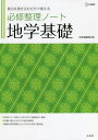 必修整理ノート地学基礎【3000円以上送料無料】