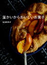 温かいからおいしいお菓子/坂田阿希子/レシピ【3000円以上送料無料】