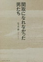 関取になれなかった男たち/佐々木一郎【3000円以上送料無料】