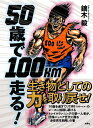 50歳で100km走る!／鏑木毅【3000円以上送料無料】