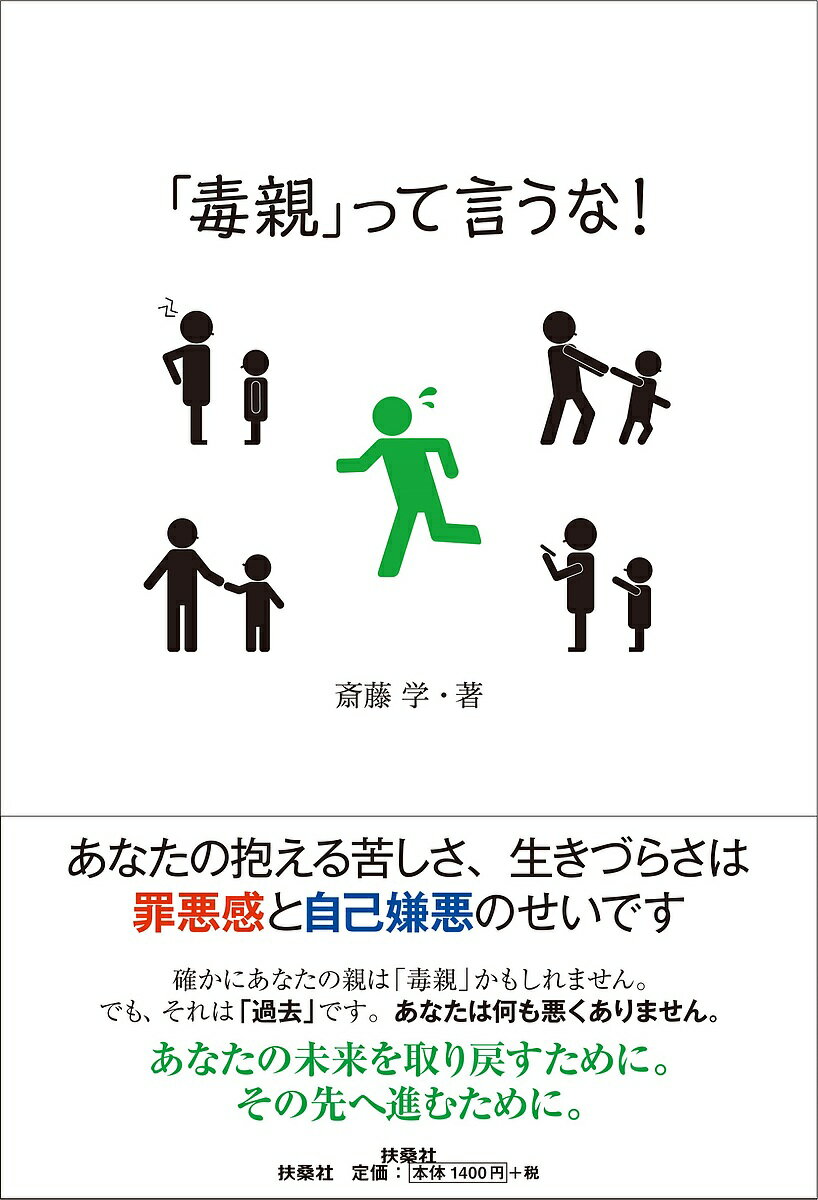 「毒親」って言うな!／斎藤学【3000円以上送料無料】