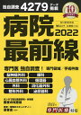病院最前線 2022【3000円以上送料無料】