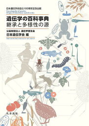 遺伝学の百科事典 継承と多様性の源 日本遺伝学会設立100周年記念出版／遺伝学普及会日本遺伝学会【3000円以上送料無料】