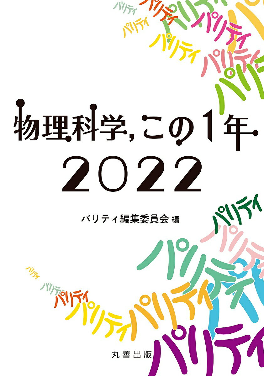 物理科学,この1年 2022／パリティ編集委員会【3000円以上送料無料】