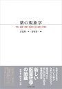 薬の現象学 存在・認識・情動・生活をめぐる薬学との接点/青島周一/野家啓一【3000円以上送料無料】
