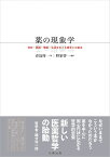 薬の現象学 存在・認識・情動・生活をめぐる薬学との接点／青島周一／野家啓一【3000円以上送料無料】