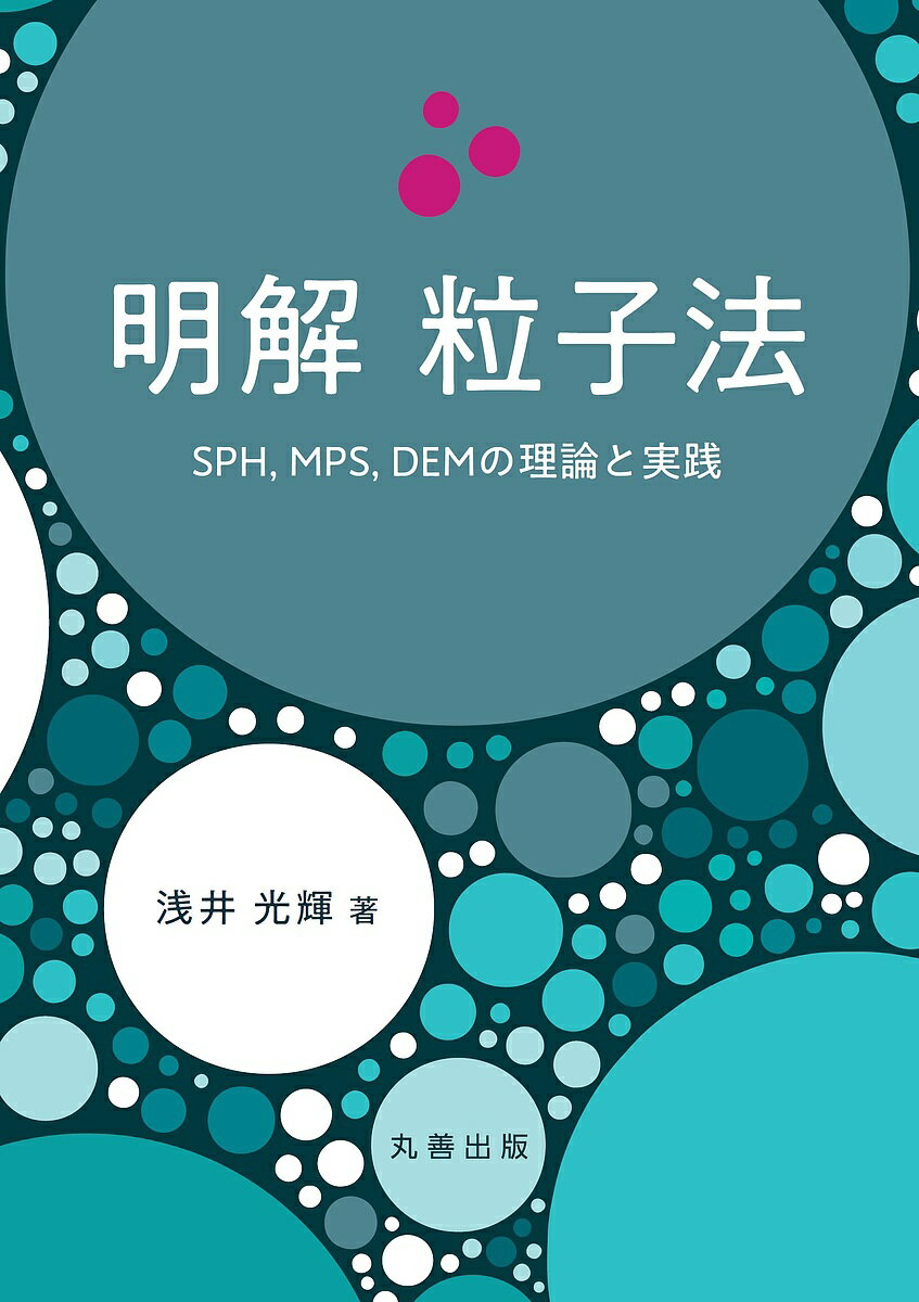 明解粒子法 SPH,MPS,DEMの理論と実践／浅井光輝【3000円以上送料無料】