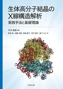 生体高分子結晶のX線構造解析 実践手法と基礎理論／竹中章郎／熊坂崇【3000円以上送料無料】