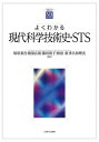 よくわかる現代科学技術史・STS/塚原東吾/綾部広則/藤垣裕子【3000円以上送料無料】
