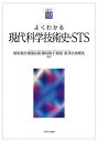 よくわかる現代科学技術史・STS／塚原東吾／綾部広則／藤垣裕子【3000円以上送料無料】