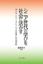 シニア世代の学びを社会に活かす 神戸市シルバーカレッジでの学習と社会貢献/服部祥子【3000円以上送料無料】