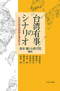 台湾有事のシナリオ 日本の安全保障を検証する/森本敏/小原凡司/池田徳宏【3000円以上送料無料】