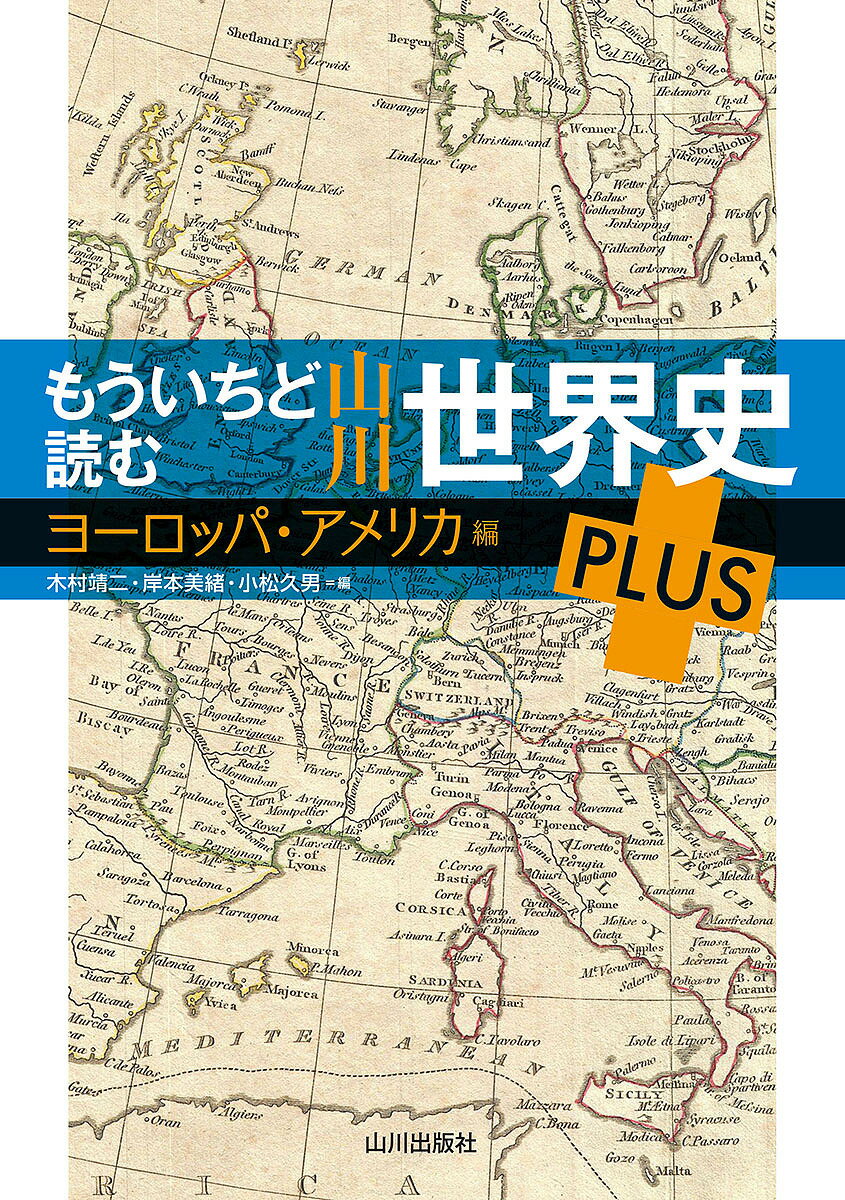 もういちど読む山川世界史PLUS ヨーロッパ・アメリカ編／木村靖二／岸本美緒／小松久男【3000円以上送料無料】のサムネイル