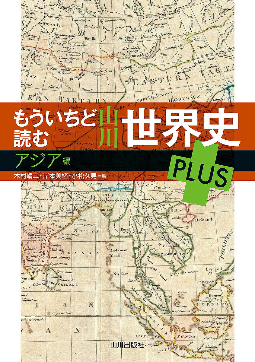 もういちど読む山川世界史PLUS アジア編／木村靖二／岸本美緒／小松久男【3000円以上送料無料】のサムネイル