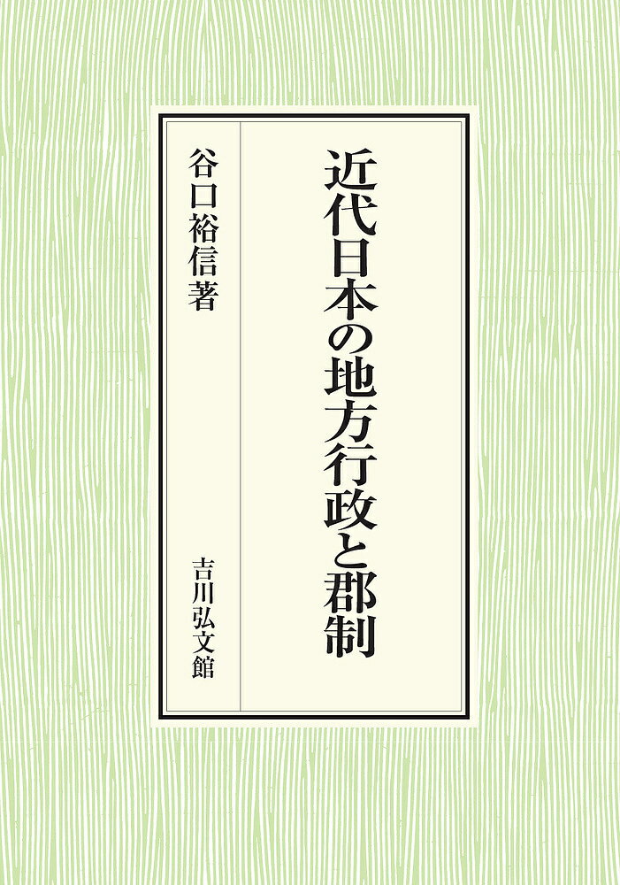 近代日本の地方行政と郡制／谷口裕信【3000円以上送料無料】