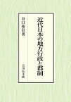 近代日本の地方行政と郡制／谷口裕信【3000円以上送料無料】