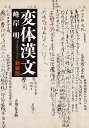 変体漢文/峰岸明【3000円以上送料無料】