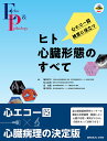心エコー図検査に役立つヒト心臓形態のすべて/植田初江/松山高明/泉知里【3000円以上送料無料】