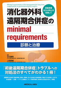 消化器外科遠隔期合併症のminimal requirements 術後患者QOLの向上を目指して 診断と治療／白石憲男／上田貴威／河野洋平【3000円以上送料無料】