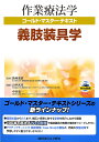 作業療法学ゴールド・マスター・テキスト 〔12〕/長崎重信【3000円以上送料無料】