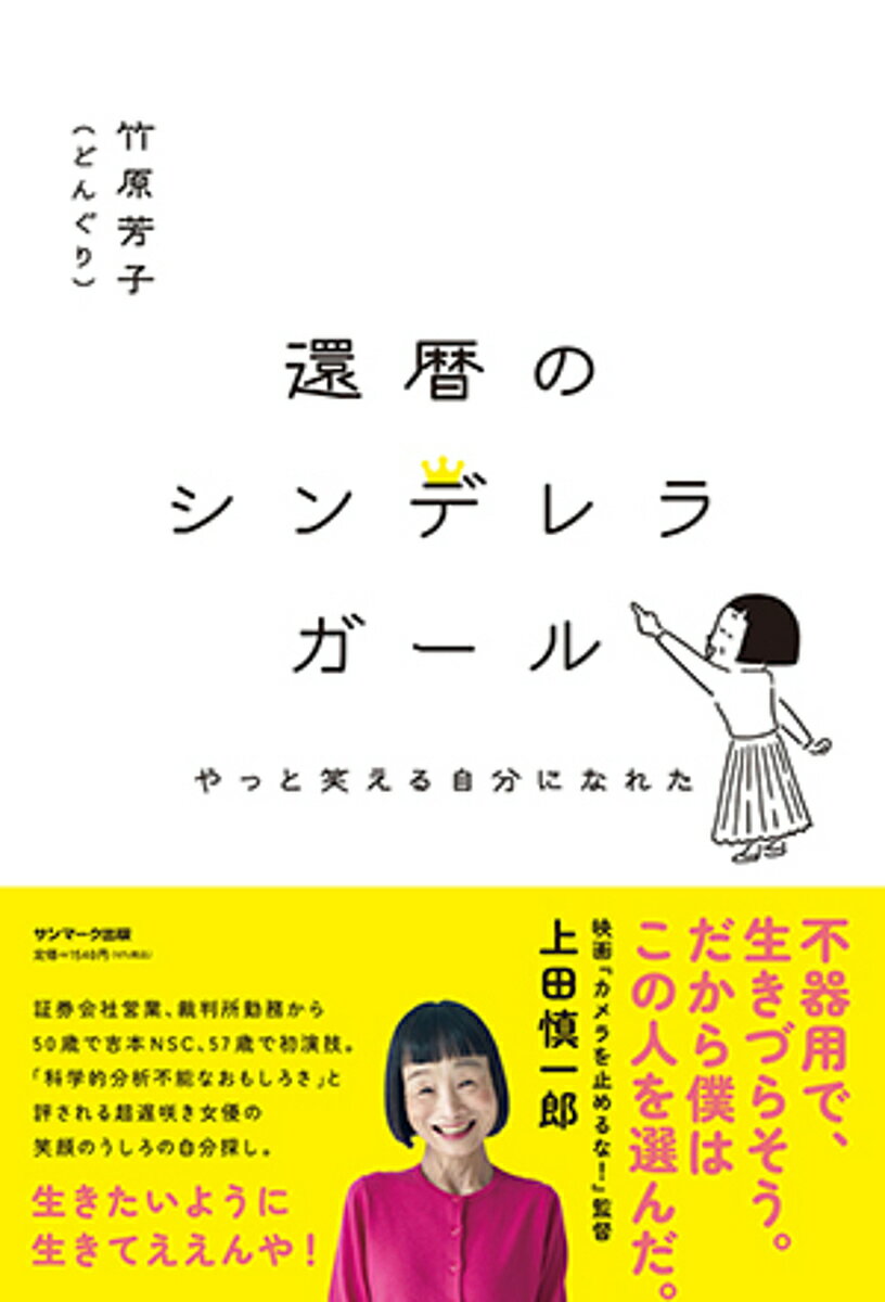 還暦のシンデレラガール やっと笑える自分になれた／竹原芳子【3000円以上送料無料】