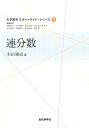 連分数/木田雅成【3000円以上送料無料】