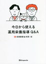今日から使える薬局栄養指導Q&A/成田崇信/名取宏【3000円以上送料無料】