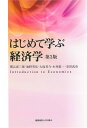 はじめて学ぶ経済学/関谷喜三郎/池野秀弘/大島考介【3000円以上送料無料】