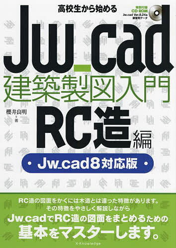 高校生から始めるJw_cad建築製図入門 RC造編／櫻井良明【3000円以上送料無料】