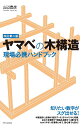 ヤマベの木構造現場必携ハンドブック／山辺豊彦【3000円以上送料無料】