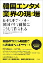 韓国エンタメ業界の現場(リアル) K-POPアイドル・韓国ドラマ俳優はこうして作られる/ドラゴン・ジェイ/川谷麻由美【3000円以上送料無料】