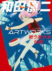 和田慎二ARTWORKS 戦う美少女伝説／和田慎二【3000円以上送料無料】