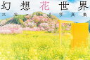 幻想花世界 三谷ユカリ写真集/三谷ユカリ【3000円以上送料無料】