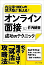 オンライン面接成功のテクニック 内定率100%の就活塾が教える!/竹内健登【3000円以上送料無料】