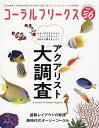 出版社ネコ・パブリッシング発売日2022年02月ISBN9784777026494ページ数118Pキーワードペット こーらるふりーくす36（2022ー1） コーラルフリークス36（2022ー1）9784777026494内容紹介アクアリスト大調査マリンアクアリストとショップスタッフ100人に聞きました！※本データはこの商品が発売された時点の情報です。