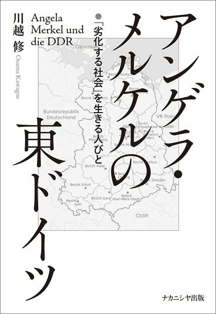 アンゲラ メルケルの東ドイツ 「劣化する社会」を生きる人びと／川越修【3000円以上送料無料】