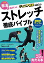 部活で差がつく!ジュニア選手のためのストレッチ徹底バイブル 競技力アップのポイント/長畑芳仁【3000円以上送料無料】(3)