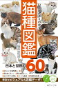いちばんよくわかる猫種図鑑 日本と世界の60種/長谷川諒/増田勝正【3000円以上送料無料】