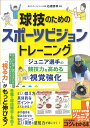 著者石橋秀幸(監修)出版社メイツユニバーサルコンテンツ発売日2022年01月ISBN9784780425727ページ数128Pキーワードきゆうぎのためのすぽーつびじよんとれーにんぐ キユウギノタメノスポーツビジヨントレーニング いしばし ひでゆき イシバシ ヒデユキ9784780425727内容紹介★ 「サッカー」「野球」「バスケ」「バレー」「卓球」「テニス」「バドミントン」…各種の競技種目に有効な「視る力」がもっと伸びる!★ 正しい「鍛え方」と「具体的なポイント」がよくわかる!★ 体の動作を組み合わせた強化メニューで「広い視野」と「感知力」が身につく!◆◇◆ 監修者からのコメント ◆◇◆近年スポーツ界でも「ビジョントレーニング」という言葉がよく聞かれるようになりました。視覚能力はスポーツのパフォーマンスにとって重要な要素と認識され、ビジョントレーニングによって視覚を強化してスポーツのパフォーマンスを向上させることに期待が寄せられています。実際に視覚能力を向上させることは、同時にスポーツパフォーマンスの向上にも関連しています。ただ重要なポイントがあります。それはビジョントレーニングだけを行なえば、スポーツパフォーマンスが向上するという、簡単なものではないということです。これは筋力トレーニング、スポーツ栄養、スポーツ心理など、スポーツトレーニングのあらゆる分野に当てはまります。そこで、この本では視覚能力を向上させることで球技スポーツにどのように活かせるのか、ビジョントレーニングとどのような要素を絡めて行なうことが実践につながるのかということを体系的にまとめました。基礎から応用へ展開していますので、段階的にステップアップしながらトライしてみてください。石橋 秀幸◆◇◆ 主な目次 ◆◇◆☆ イントロダクション* ビジョントレーニングの効果* ビジョントレーニングを活用する* ビジョントレーニングの特徴* 眼の状態を知る・・・など☆PART1 基本トレーニング* トレーニングの考え方* 筋肉疲労のチェック/眼球運動* 筋肉疲労のチェック/距離感・立体感* 眼球運動* 追従性眼球運動* 周辺部の感知力* 眼球運動/コンビネーションチャート* 距離感・立体感/ブロックストリング・・・など☆PART2 応用トレーニング* 応用トレーニングの考え方* フィジカル×ビジョントレーニング* 体幹×ビジョントレーニング* 下肢・体幹×ビジョントレーニング* 切り返し動作×ビジョントレーニング* ダッシュ動作×ビジョントレーニング* ジャンプ動作×ビジョントレーニング* ランニング動作×ビジョントレーニング* 守備・走塁動作×ビジョントレーニング・・・など※本データはこの商品が発売された時点の情報です。目次1 基本トレーニング（筋肉疲労のチェック／眼球運動/筋肉疲労のチェック／距離感・立体感/眼球運動/眼球／横の動き/眼球／縦の動き ほか）/2 応用トレーニング（フィジカル×ビジョントレーニング/体幹×ビジョントレーニング/下肢・体幹×ビジョントレーニング/切り返し動作×ビジョントレーニング/ダッシュ動作×ビジョントレーニング ほか）