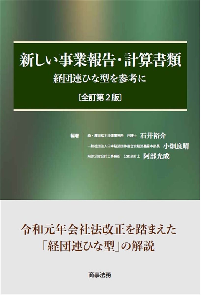 新しい事業報告・計算書類 経団連ひな型を参考に／石井裕介／小畑良晴／阿部光成【3000円以上送料無料】