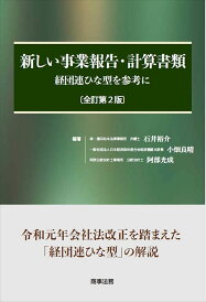新しい事業報告・計算書類 経団連ひな型を参考に/石井裕介/小畑良晴/阿部光成【3000円以上送料無料】