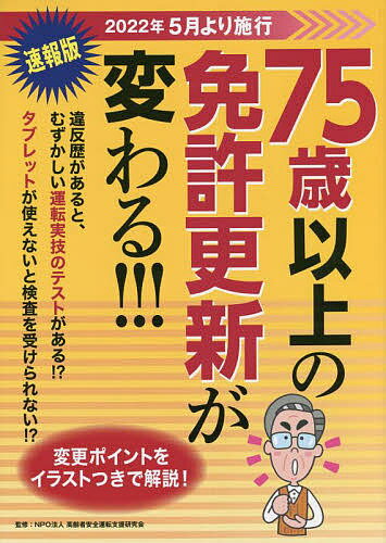 著者高齢者安全運転支援研究会(監修)出版社JAFメディアワークス発売日2022年02月ISBN9784788623941ページ数63Pキーワードななじゆうごさいいじようのめんきよこうしんがかわる ナナジユウゴサイイジヨウノメンキヨコウシンガカワル こうれいしや／あんぜん／うんて コウレイシヤ／アンゼン／ウンテ9784788623941内容紹介速報版。2022年5月より施行。違反歴があると、むずかしい運転実技のテストがある！？タブレットが使えないと検査を受けられない！？変更ポイントをイラストつきで解説！※本データはこの商品が発売された時点の情報です。目次75歳以上の新しい免許更新制度（新制度のポイント/運転技能検査とは/認知機能検査とは/高齢者講習とは/サポカー限定免許とは）/運転しやすいサポカー選び＆主なADAS（先進運転支援システム）（トヨタ・パッソ/トヨタ・ヤリス/トヨタ・アクア/トヨタ・ライズ/日産ノート ほか）