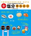 塩分早わかり いつも食べる量の塩分がひと目でわかる/牧野直子/女子栄養大学出版部【3000円以上送料無料】
