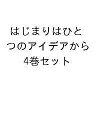 はじまりはひとつのアイデアから 4巻セット/ローウィ・バンディ・シコル【3000円以上送料無料】