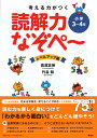 考える力がつく読解力なぞぺ〜 レベルアップ編/高濱正伸/竹谷和【3000円以上送料無料】