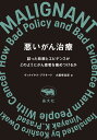 悪いがん治療 誤った政策とエビデンスがどのようにがん患者を痛めつけるか/ヴィナイヤク・プラサード/大脇幸志郎【3000円以上送料無料】